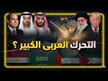 اجتماع عربي طارئ ضد إيران وتحرك مصرى مفاجيء وتحذيرات من التصعيد ماذا يجري حسين مطاوع اجتماع عربي طارئ ضد إيران وتحرك مصرى مفاجيء وتحذيرات من التصعيد ماذا يجري حسين مطاوع