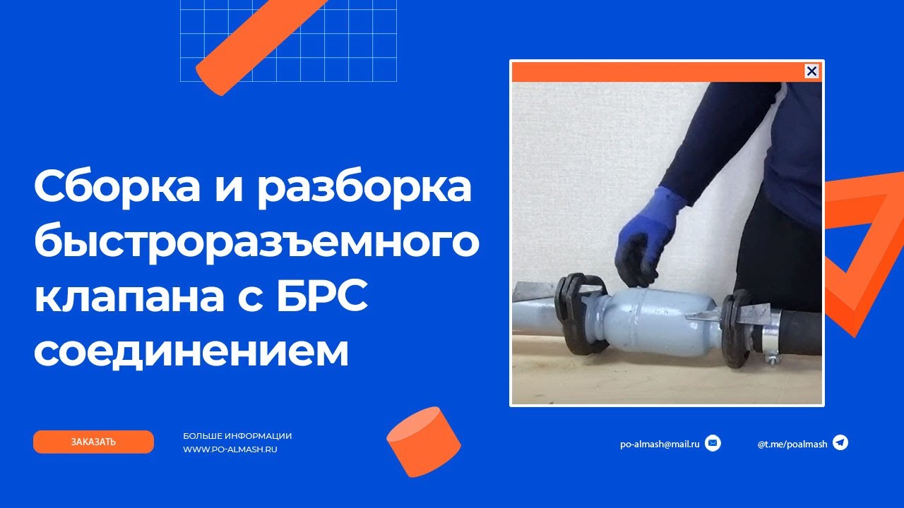 video Быстроразъемные клапаны с БРС соединением