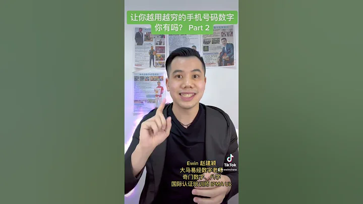 讓你越用越窮的手機號碼數字你有嗎？ Part 2 #趙建穎 #ewinchew #窮 #手機號碼 #易經 #易經數字 #數字易經 #數字能量 #能量 #玄學#風水 #奇門遁甲 #奇門數字 - 天天要聞