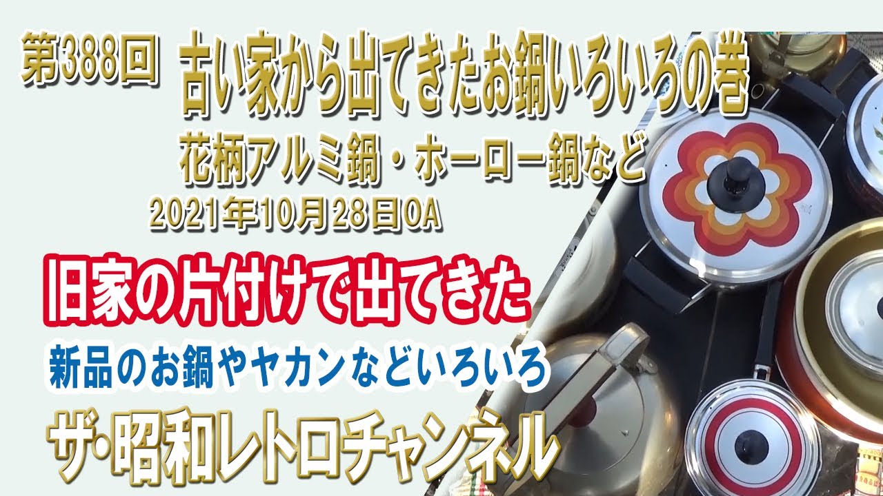 第388回 古い家から出てきたお鍋いろいろの巻 花柄アルミ鍋・ホーロー