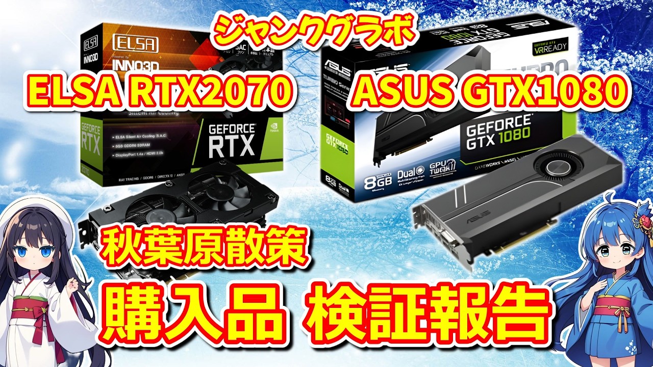 【パソコン】 ELSA RTX2070 & ASUS GTX1080 を購入したので動作検証 【中古・ジャンク】