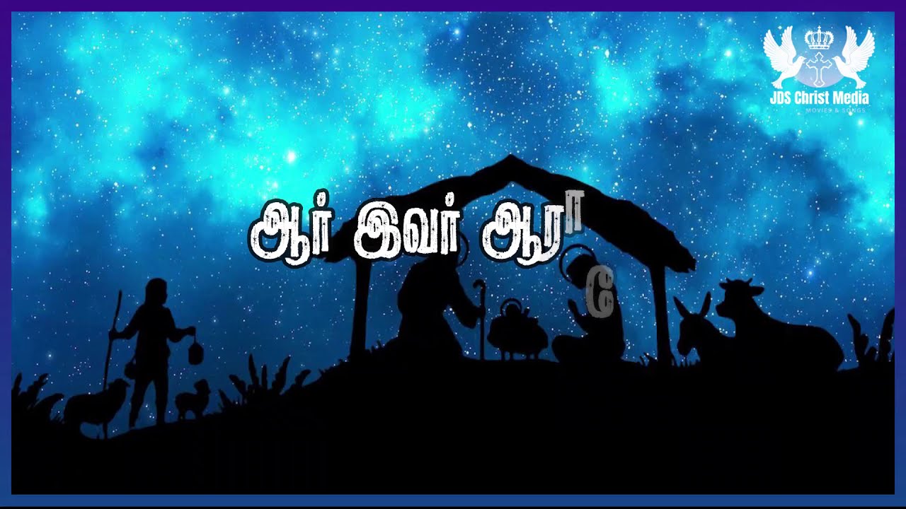 Aar Ivar Aararo      Tamil Christmas song  LYRIC VIDEO   christmas2020