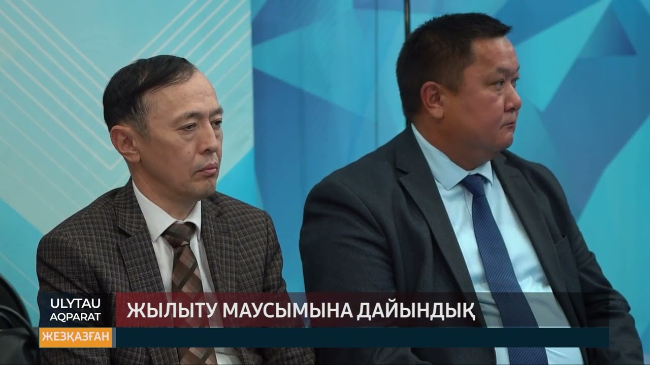 Жылыту маусымына дайындық