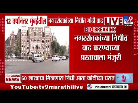Corporator's Funds | 12 वर्षांनंतर मुंबईतील नगरसेवकांच्या निधीत मोठी वाढ