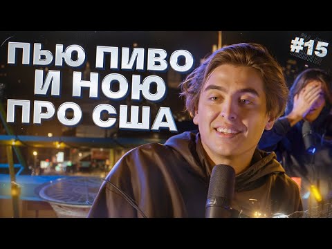 Пью пиво и ною про США #15
