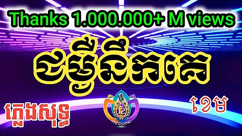 ជំងឺនឹកគេ ភ្លេងសុទ្ធ | ខេម | Karaoke | By Bro12 Record