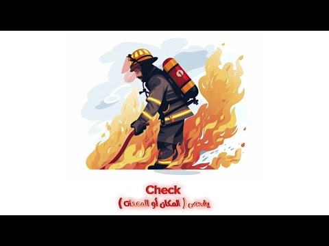    كلمات إطفاء الحرائق و الإنقاذ 