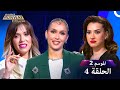برنامج Project Runway الحلقة 4 الموسم 2 