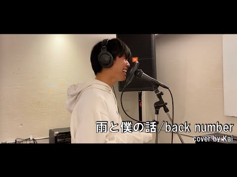 【歌ってみた】雨と僕の話　cover　〜Kai〜