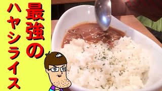 【激ウマ】芸人が超オススメするハヤシライス