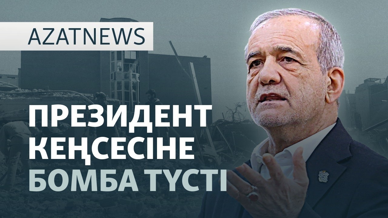 Иранға шабуыл, қаңтарылған танкерлер, Дубайдағы қазақстандықтар — AzatNEWS l 03.03.2026
