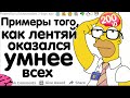 ПРИМЕРЫ ТОГО, КАК ЛЕНТЯЙ ОКАЗАЛСЯ УМНЕЕ ВСЕХ