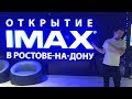 IMAX Ростов-на-Дону