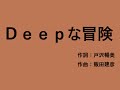 【歌ってみた】deepな冒険