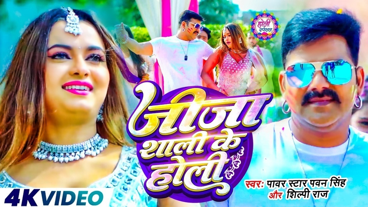 #Video | जीजा साली के होली  | Pawan Singh | Pawan Singh Holi Special Song | New Holi Song 2026