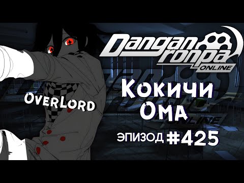 Эпизод 425 | Смертельная запись | Кокичи Ома | OverLord