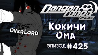 видео: Эпизод 425 | Смертельная запись | Кокичи Ома | OverLord картинка: Эпизод 425 | Смертельная запись | Кокичи Ома | OverLord