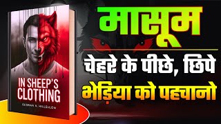 In Sheep’s Clothing Full Audiobook Summary in Hindi | Manipulation
