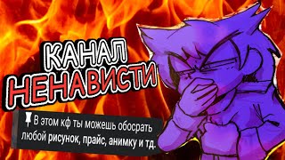видео: КАНАЛ НЕНАВИДЯЩИЙ ТВОРЧЕСТВО!!! — как люди нормализуют ненависть к искусству (+РАЗБОР КОНФЛИКТА) картинка: КАНАЛ НЕНАВИДЯЩИЙ ТВОРЧЕСТВО!!! — как люди нормализуют ненависть к искусству (+РАЗБОР КОНФЛИКТА)