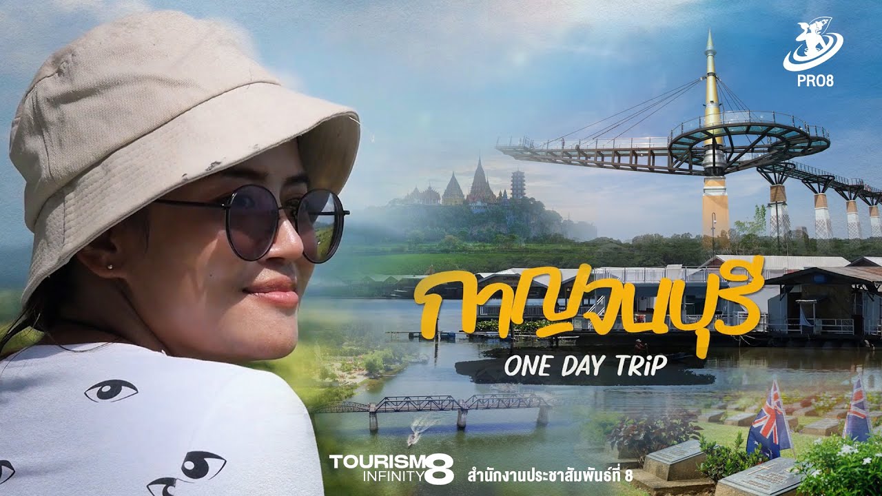 🌿 One Day Trip กาญจนบุรี...เมืองแห่งประวัติศาสตร์และธรรมชาติ 🌉เช็กอินวันเดียวครบ!