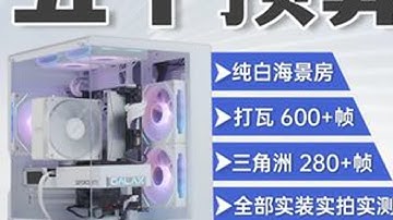 网游高帧配置！5千多纯白战神R5 9600X+5060！ 五千多的9600x+5060的配置，瓦秒开627帧三角洲280帧！丝滑到流泪！#AOC显示器 #影驰 #组装电脑 #性价比 #内容启发搜索