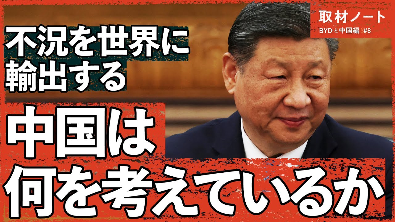 中国が世界にEVをバラまく「本当の理由」を、近現代史から理解する（BYD／一帯一路／過剰生産／習近平／アヘン戦争／米中冷戦）
