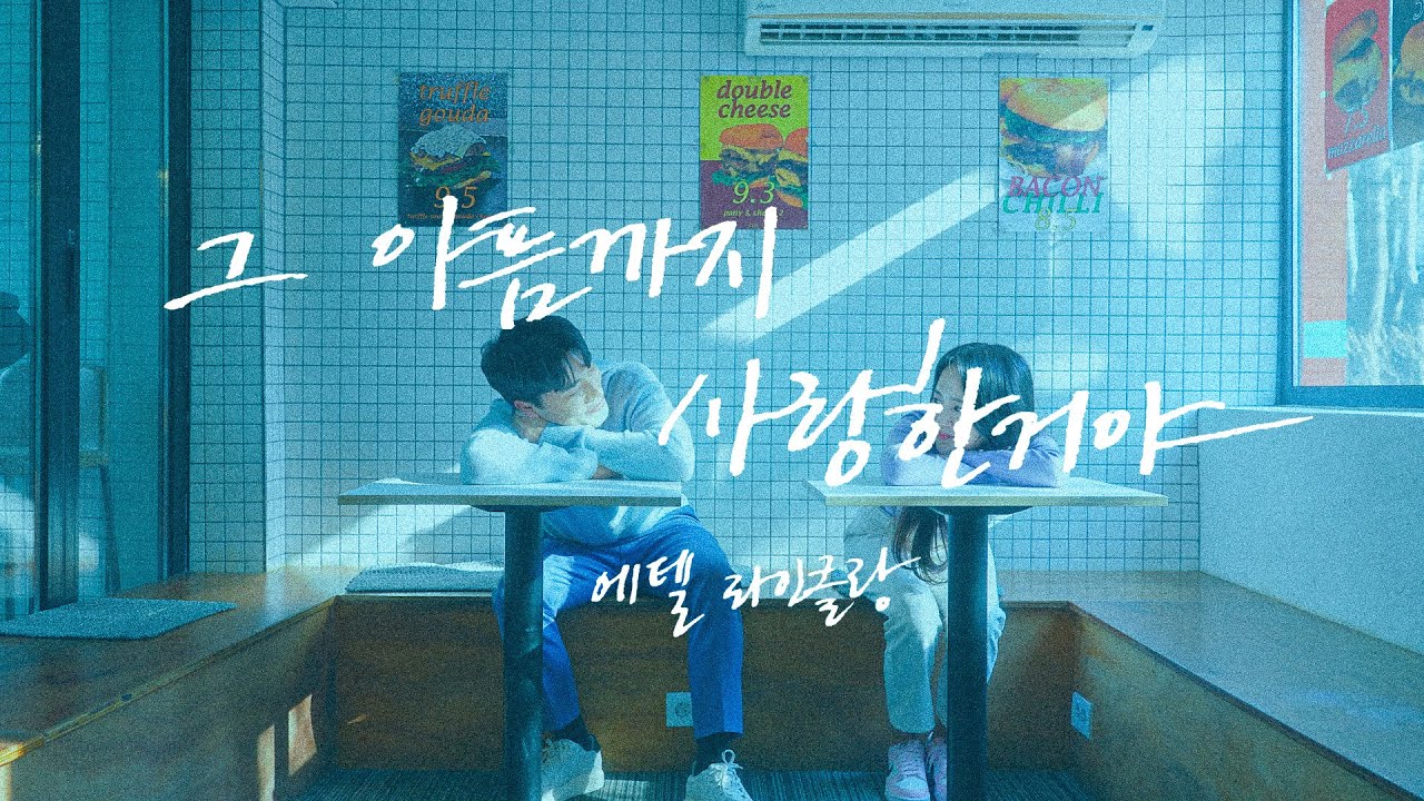 Edel Reinklang 에델 라인클랑 '그 아픔까지 사랑한거야' MV