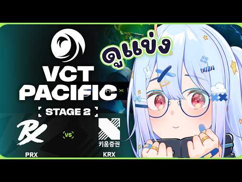 🔴【#VCTWatchParty】VCT Pacific Stage 2 - Group Stage - Day 8【KRX vs PRX】