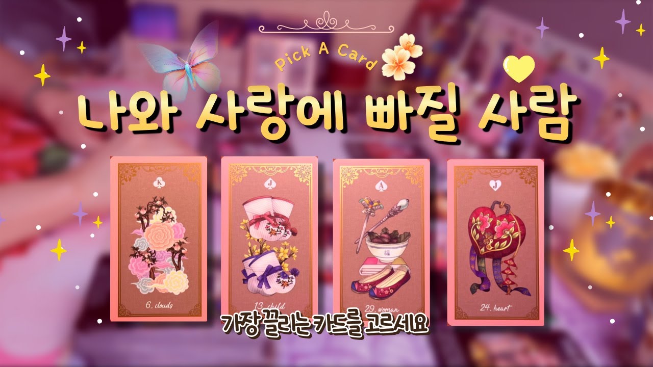 🔮타로ᰔᩚ 곧 당신과 사랑에 빠질 사람💘✨ (외모∙성격∙직업∙만날 시기) #연애운