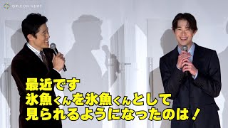 鈴木亮平・宮沢氷魚、恋人役の関係性を築き上げた想いを語る　映画『エゴイスト』プレミア上映会