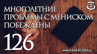 СВИДЕТЕЛЬСТВО №126. МНОГОЛЕТНИЕ ПРОБЛЕМЫ С МЕНИСКОМ ПОБЕЖДЕНЫ