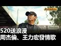 520送浪漫 周杰倫、王力宏發情歌 |【民生八方事】| 2026052108 #八大民生新聞