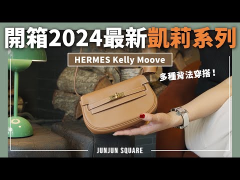全網首發！愛馬仕2024最新款Kelly Moove 開箱，凱莉系列包包容量大PK｜JUNJUN SQUARE
