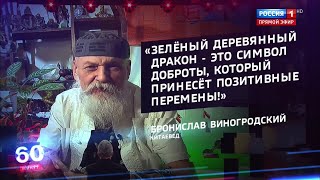 Что нам сулит 2024 год Дракона и как его задобрить? / Бронислав Виногродский