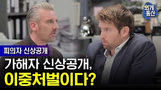 Worldwide Correspondence 신상공개는 가해자 이중처벌 vs 피해자 보호가 더 중요! 181123 EP.13