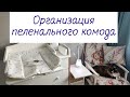 Организация пеленального комода. Как подготовилась я 🌸🌿