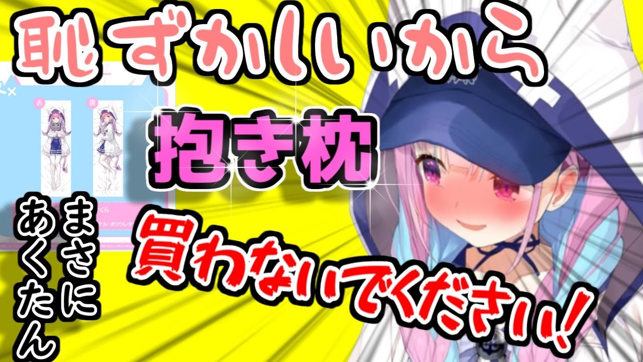 ホロライブ 湊あくあ 抱き枕カバー しも先生 | symposium.rest