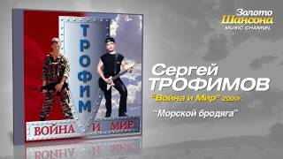 Смотреть клип Сергей Трофимов - Морской Бродяга (Audio)