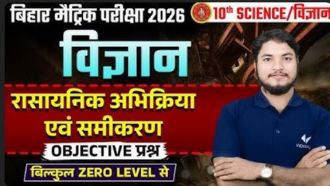 रासायनिक अभिक्रिया एवं समीकरण | Class 10 Science Chapter 1 | Objective Question | Bihar Board 2026