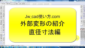 外部変形の紹介 直径寸法編【Jw_cad 使い方.com 】
