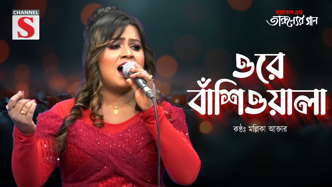 Ore Basiwala | ওরে বাঁশিওয়ালা | Mollika Akter | Channel S Tarunner Gaan | Cover Song | Bangla Song