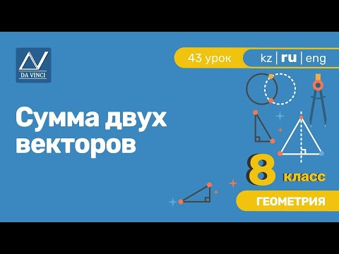 8 класс, 43 урок, Сумма двух векторов