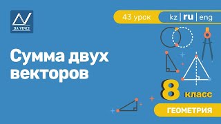 8 класс, 43 урок, Сумма двух векторов