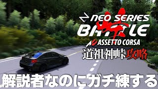 【NEO SERIES 公開練習】Rd.7 蝙蝠峠 2024年10月13日【Assetto Corsa】ラバルル芸夢 JP/EN