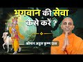 भगवान की सेवा कैसे करें ? Bhagwan ki Seva Kaise Karen ? | Atul Krishna Prabhu | Hare Krsna TV