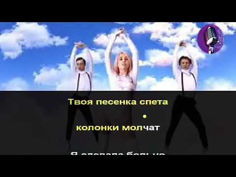 Включи песню споем. Песня колонки молчат. Твоя песенка спета. Песенка спета колонки молчат. Клава Кока твоя песенка спета.