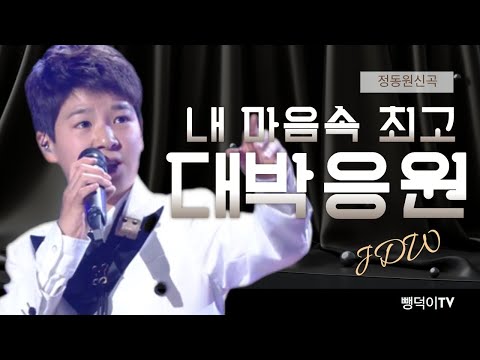 <strong>정동원신곡</strong>&amp;quot;내마음속최고&amp;quot; 대박 응원합니다(손영주 화요초대석)   멋진내일 노래자랑 도전하세요031-923-0381