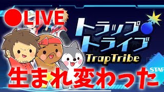 【生放送】生まれ変わったトラトラで遊んでいく【トラップトライブ】