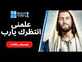 علمنى انتظرك يارب - موسيقى وكلمات