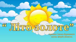 “ Літо золоте”( плюс з текстом)